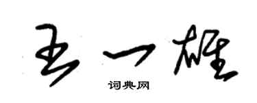 朱锡荣王一雄草书个性签名怎么写