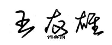 朱锡荣王友雄草书个性签名怎么写