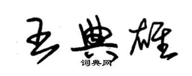 朱锡荣王典雄草书个性签名怎么写