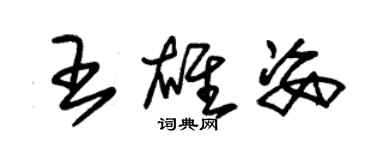 朱锡荣王雄姿草书个性签名怎么写