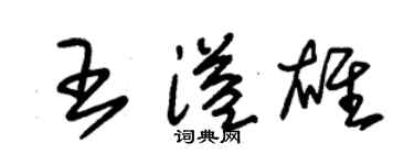朱锡荣王溢雄草书个性签名怎么写