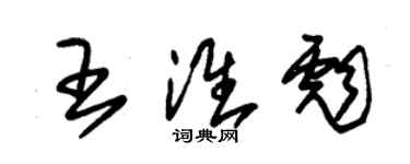 朱锡荣王淮彪草书个性签名怎么写