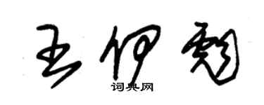 朱锡荣王伊彪草书个性签名怎么写