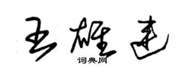 朱锡荣王雄连草书个性签名怎么写