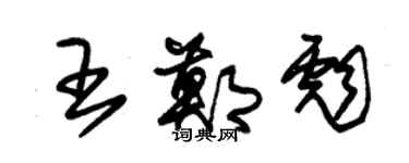朱锡荣王郑彪草书个性签名怎么写