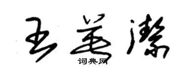 朱锡荣王英洁草书个性签名怎么写
