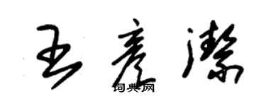 朱锡荣王彦洁草书个性签名怎么写