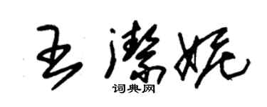 朱锡荣王洁妮草书个性签名怎么写