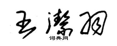 朱锡荣王洁羽草书个性签名怎么写