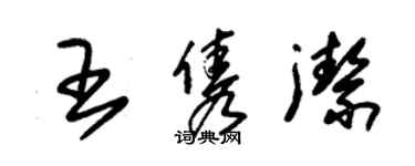 朱锡荣王隽洁草书个性签名怎么写