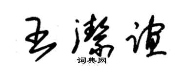 朱锡荣王洁谊草书个性签名怎么写