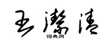 朱锡荣王洁清草书个性签名怎么写