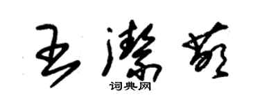 朱锡荣王洁萌草书个性签名怎么写