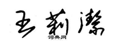 朱锡荣王莉洁草书个性签名怎么写