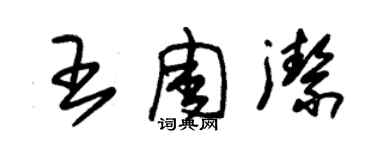 朱锡荣王周洁草书个性签名怎么写
