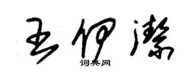 朱锡荣王伊洁草书个性签名怎么写