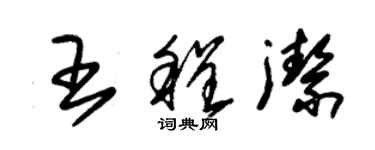 朱锡荣王程洁草书个性签名怎么写