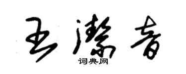 朱锡荣王洁音草书个性签名怎么写
