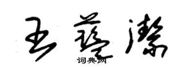 朱锡荣王蓝洁草书个性签名怎么写