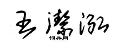 朱锡荣王洁泓草书个性签名怎么写