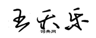 朱锡荣王夭乐草书个性签名怎么写