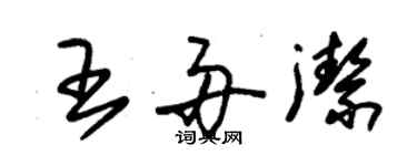 朱锡荣王舟洁草书个性签名怎么写
