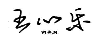 朱锡荣王心乐草书个性签名怎么写