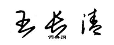朱锡荣王长清草书个性签名怎么写