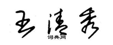朱锡荣王清秀草书个性签名怎么写