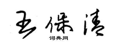 朱锡荣王保清草书个性签名怎么写