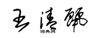 朱锡荣王清丽草书个性签名怎么写