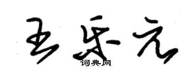 朱锡荣王乐元草书个性签名怎么写