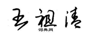 朱锡荣王祖清草书个性签名怎么写