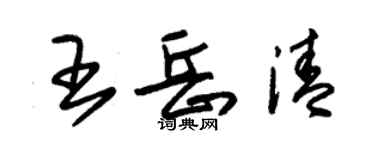 朱锡荣王岳清草书个性签名怎么写
