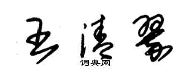 朱锡荣王清翠草书个性签名怎么写