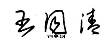 朱锡荣王同清草书个性签名怎么写