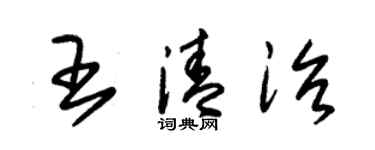 朱锡荣王清治草书个性签名怎么写