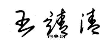 朱锡荣王靖清草书个性签名怎么写