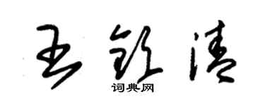 朱锡荣王钦清草书个性签名怎么写