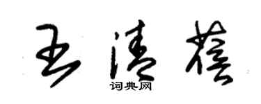 朱锡荣王清蓓草书个性签名怎么写