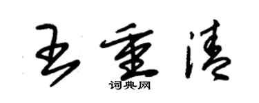 朱锡荣王重清草书个性签名怎么写