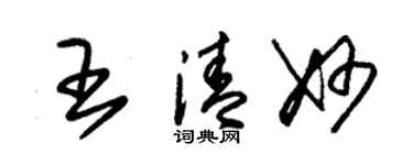 朱锡荣王清妙草书个性签名怎么写