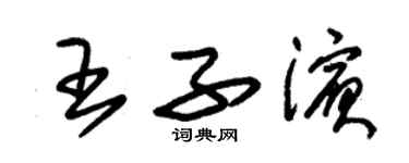 朱锡荣王子滨草书个性签名怎么写