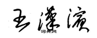 朱锡荣王汉滨草书个性签名怎么写