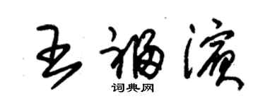 朱锡荣王福滨草书个性签名怎么写