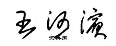 朱锡荣王河滨草书个性签名怎么写