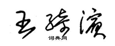 朱锡荣王绮滨草书个性签名怎么写
