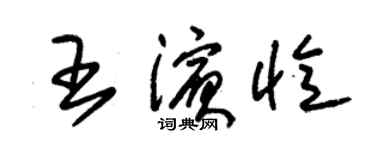 朱锡荣王滨忆草书个性签名怎么写