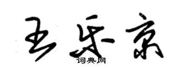 朱锡荣王乐京草书个性签名怎么写