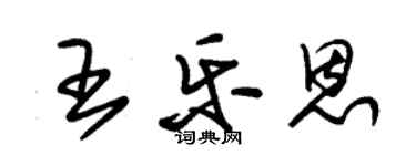 朱锡荣王乐恩草书个性签名怎么写